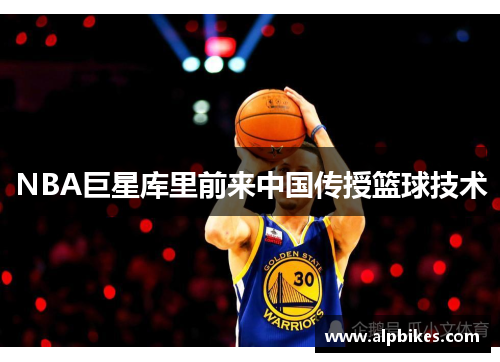 NBA巨星库里前来中国传授篮球技术