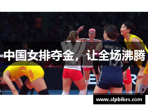 中国女排夺金，让全场沸腾