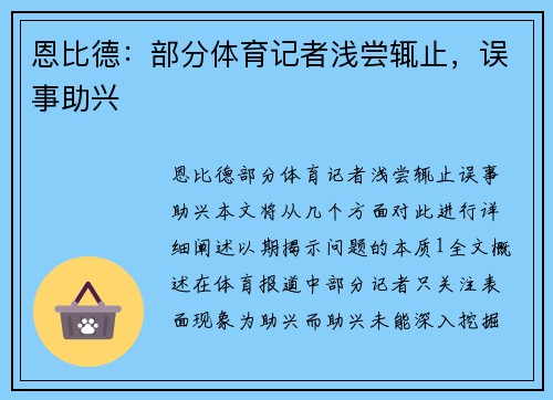 恩比德：部分体育记者浅尝辄止，误事助兴