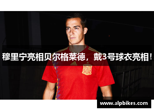 穆里宁亮相贝尔格莱德，戴3号球衣亮相！