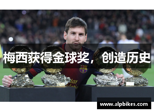 梅西获得金球奖，创造历史