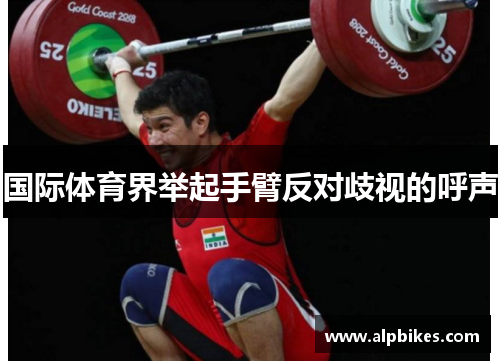 国际体育界举起手臂反对歧视的呼声