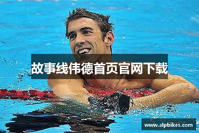 故事线伟德首页官网下载