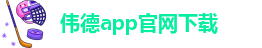 伟德首页官网下载